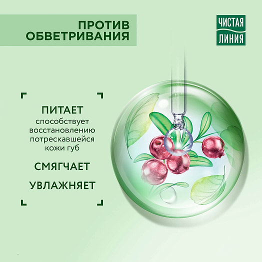 Бальзам для губ Чистая линия 4мл Против обветривания брусника Россия