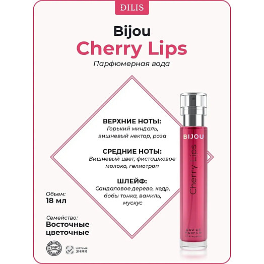 Парфюмерная вода для женщин 18мл Bijou Cherry Lips Дилис Беларусь Дилис