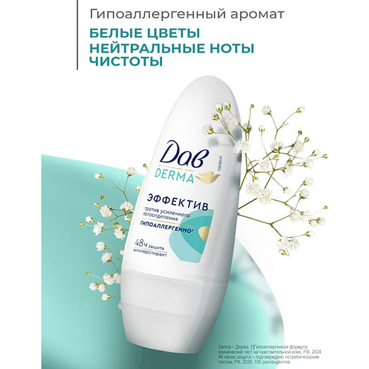 Антиперспирант шариковый Derma эффектив 50мл гипоаллергенный Unilever Россия Dove