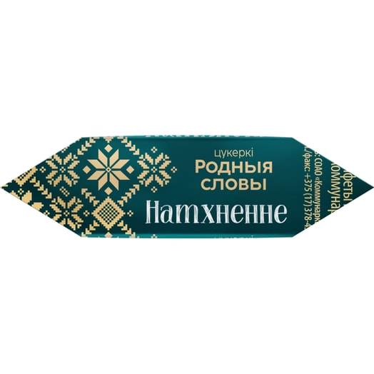 Конфеты Родныя словы СОАО Коммунарка Беларусь