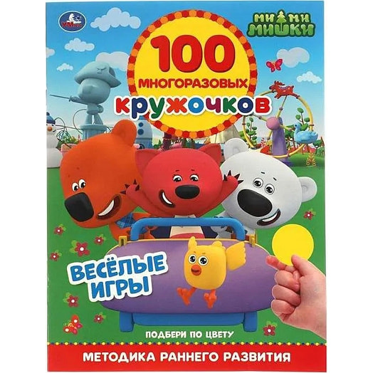 Раскраска Веселые игры 100 многоразовых кружочков Раскраски ООО Симбат Россия Умка