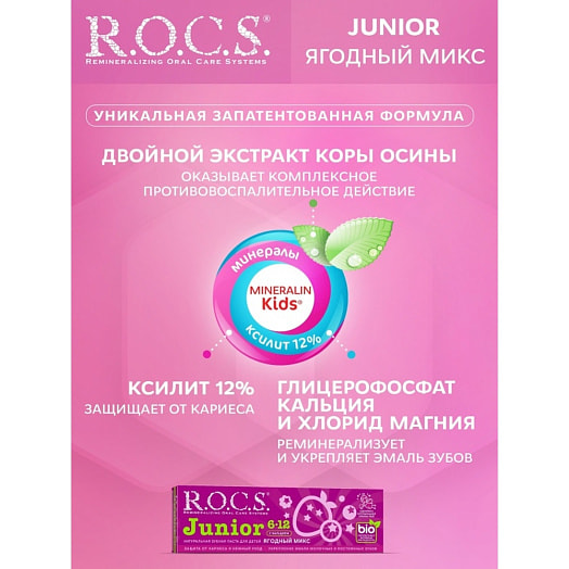 Зубная паста R.O.C.S. Junior Ягодный микс 74г Россия