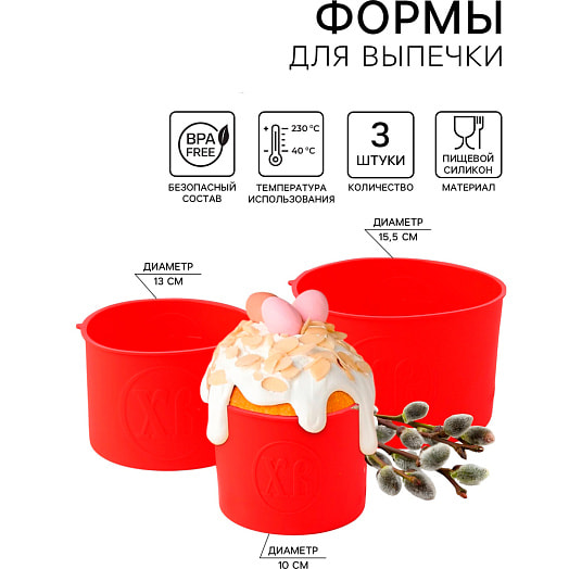 Набор форм для выпечки Куличики (3шт, 15,5/13/10см, красный) арт.1057150 Китай