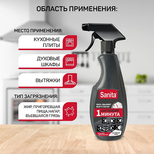 Средство для кухни 500г спрей 1 минута СХЗ Ступино Россия Sanita