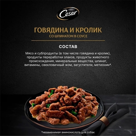 Корм Cesar Говядина и кролик со шпинатом для взр собак 85г ООО Марс Россия Cesar