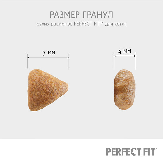 Корм сухой 650г для котят до 12 месяцев Марс Россия PERFECT FIT