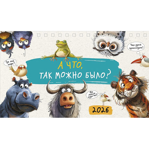 Календарь 2026 настольный перекидной (210х122) домик спираль Картон-Полиграф АО Россия Арт Дизайн