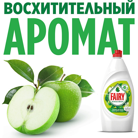 Средство для мытья посуды Fairy 450мл Зеленое яблоко Procter & Gamble Россия