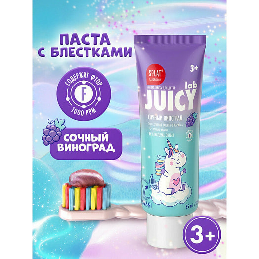 Зубная паста JUICY Lab виноград 55мл со фтором для детей 3+ SPLAT Россия SPLAT