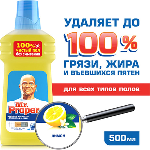 Моющая жидкость для полов и стен Mr proper 500мл Лимон Procter & Gamble Россия