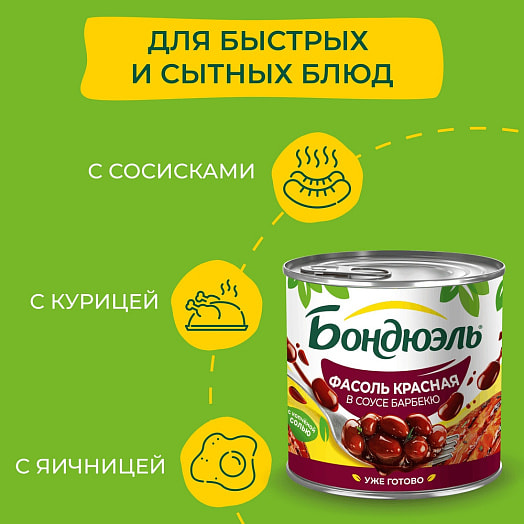 Фасоль красная в томатном соусе Барбекю 400г ж/б ООО Бондюэль-Кубань Россия Бондюэль