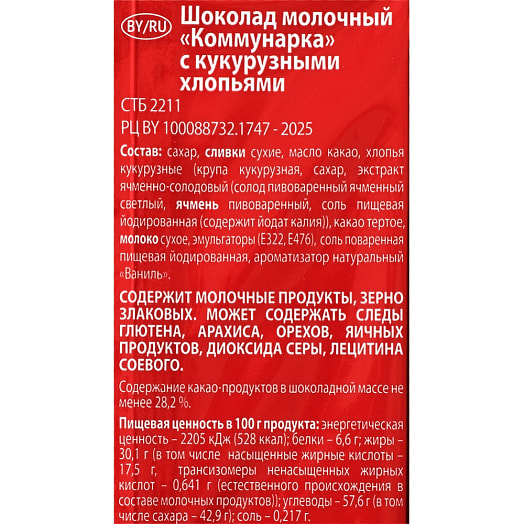 Шоколад Коммунарка молочный с кукурузными хлопьями 75г Коммунарка Беларусь Коммунарка