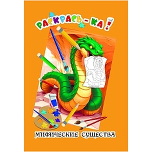 Раскраска Раскрась-Ка Мифические  существа Беларусь Литера Гранд