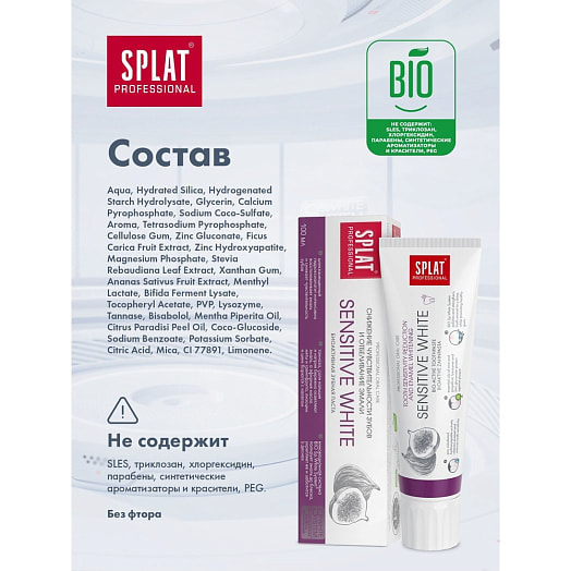 Зубная паста 100мл professional Сенсетив Отбеливание SPLAT Россия SPLAT