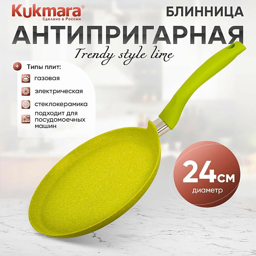 Сковорода а/приг литая блинная 24см Trendy style lime (Kukmara) Россия