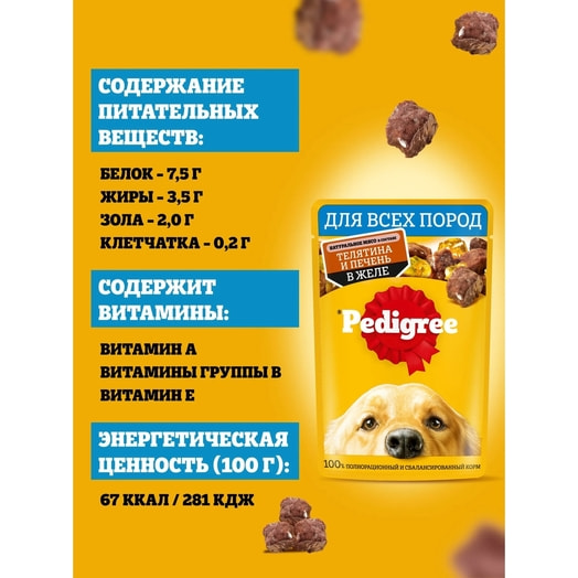 Корм Pedigree Телятина, печень для взр собак 85г ООО Марс Россия Pedigree