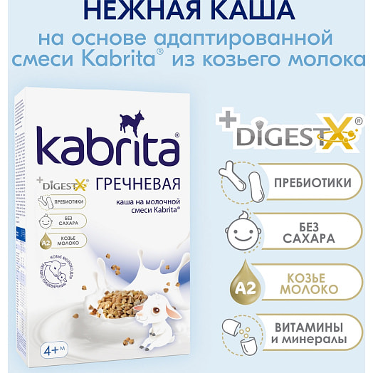 Гречневая каша на козьем молочке 180г кор. с 4мес. Hyproca Nutrition B.V. Португалия Kabrita