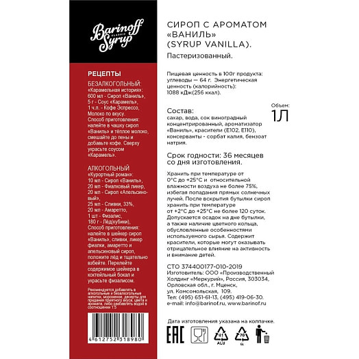Сироп Баринофф 1л ст/б Ваниль Россия