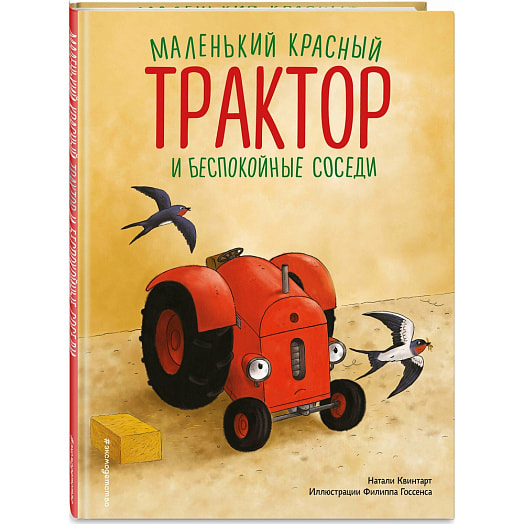 Книга Маленький красный Трактор и беспокойные соседи ООО ТД Эксмо Россия
