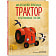 Книга Маленький красный Трактор и беспокойные соседи ООО ТД Эксмо Россия