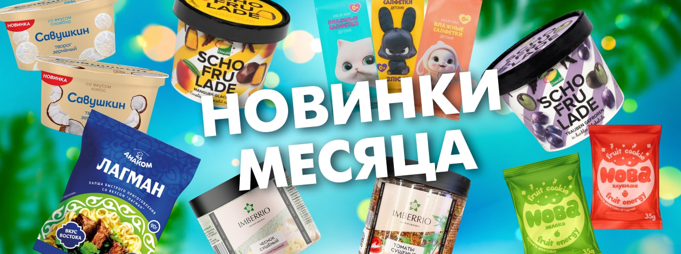 Новинки
