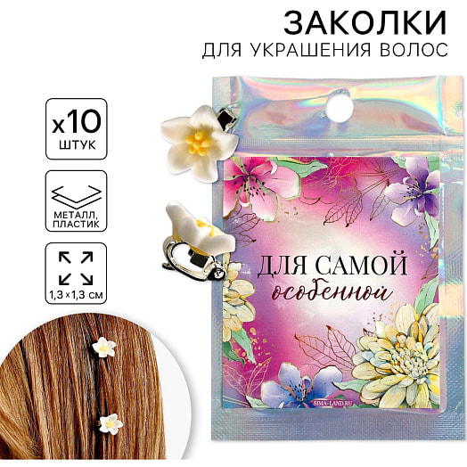 Заколки для украшения волос Для самой особенной (10шт) арт.9915281 Китай Art beauty