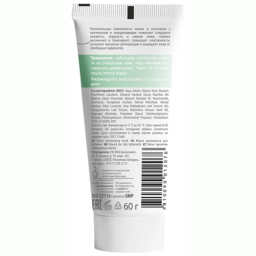 Маска увлажняющая для лица 60г ПКООО Белкосмекс Беларусь Multi-masking