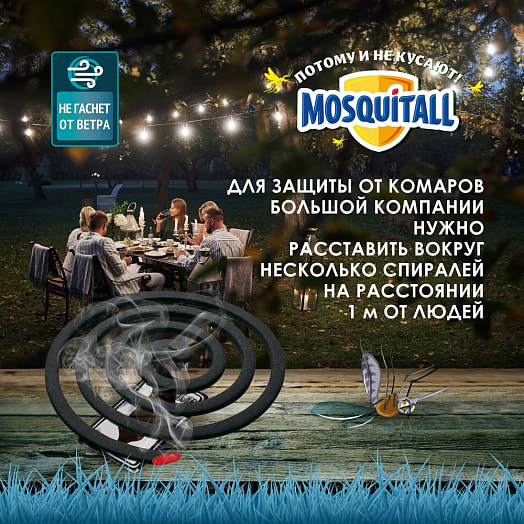 Спирали Mosquitall Защита от комаров 10шт ООО Компания Арнест Россия MOSQUITALL