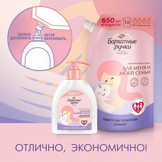 Жидкое крем-мыло 1л для меня и моей семьи Unilever Россия Бархатные ручки