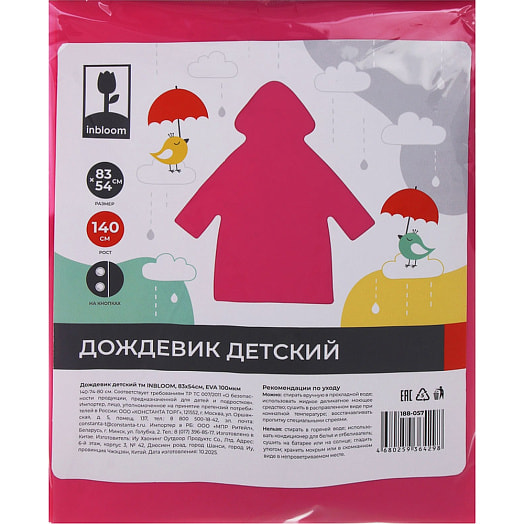 Дождевик детский Inbloom 83х54см (цвет микс) арт.188-057 Китай