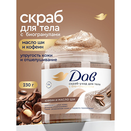 Скраб-уход для тела Дав Биогранулы, кофе 230г Unilever Россия Дав