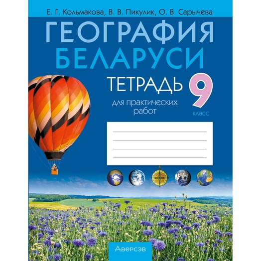 География. 9кл. Тетрадь для практических работ (Кольмакова) Беларусь