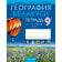 География. 9кл. Тетрадь для практических работ (Кольмакова) Беларусь