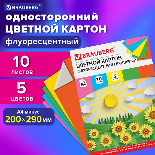 Картон цветной мелованный Brauberg Лето флуоресцентный А4, 10л, 5цв, 200*290мм арт.129918 Россия