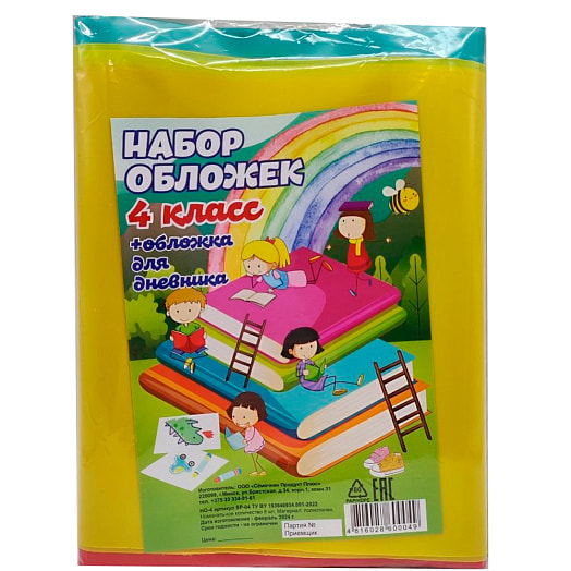 Набор обложек для книг и дневника 4 класс (8шт) арт.14С-47 Беларусь