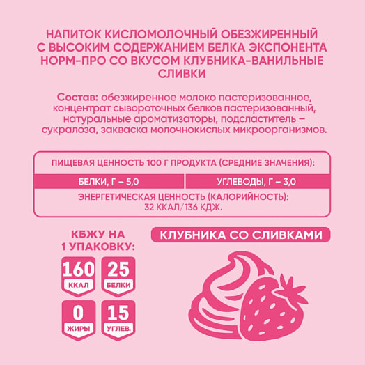 Напиток к/м Экспонента Норм-Про Клубника, сливки 500г т/пак СООО БелСыр Беларусь