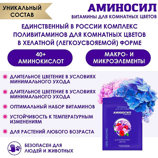 Витамины Аминосил для комнатных цветов 5мл Россия