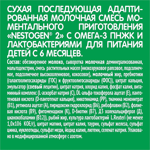 Смесь Nestogen 2 1.05кг сухая молочная с ОМЕГА-3 Россия