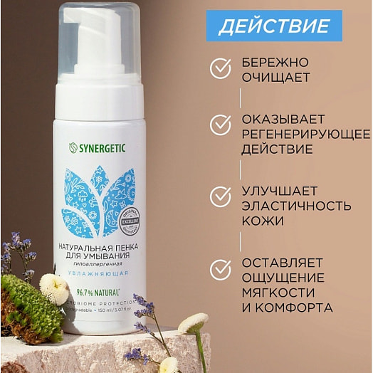 Пенка для умывания увлажняющая 150мл Россия Synergetic