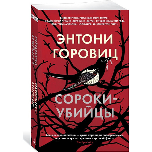 Книга Сороки-убийцы (16+) ООО ИГ Азбука-Аттикус Россия