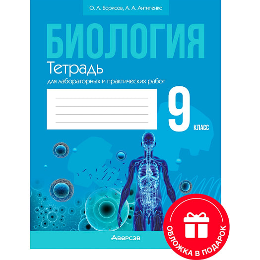 Биология. 9кл. Тетрадь для лабораторных и практических работ Беларусь