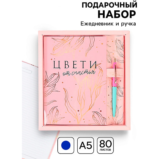 Набор Цвети от счастья (ежедневник 80л, ручка) арт.519070 Россия
