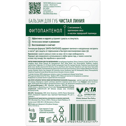 Гигиеническая помада 4г фитопантенол Unilever Россия Чистая линия