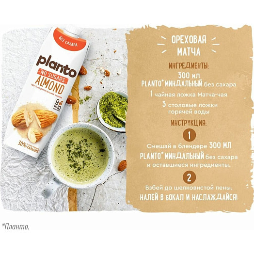 Напиток миндальный Planto Almond. No sugars, обог Са ультрапастериз 1л АО Эйч энд эн Россия Planto