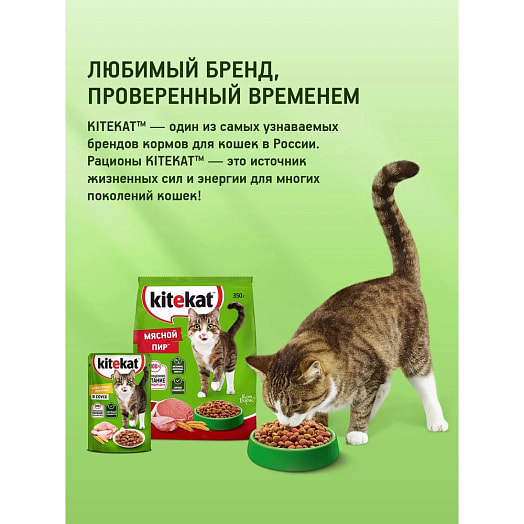 Корм Kitekat Курочка аппетитная для взр кошек 800г ООО Марс Россия Kitekat
