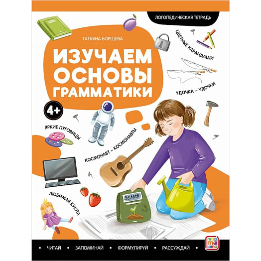 Логопедическая тетрадь Изучаем основы грамматики (Malamalama) Россия