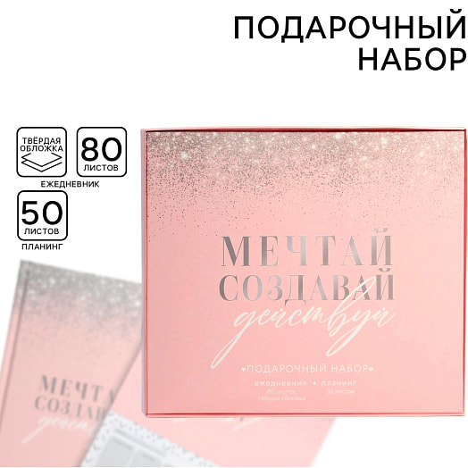 Подарочный набор Мечтай, создавай, действуй (ежедн А5 80л, планинг 50л) арт.9878479 Россия