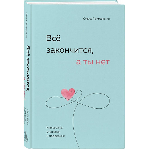 КНО/Всё закончится, а ты нет. Книга силы, утешения и поддержки Россия Эксмо