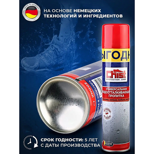 Водоотталкивающая пропитка CHIST 300мл для обуви Россия