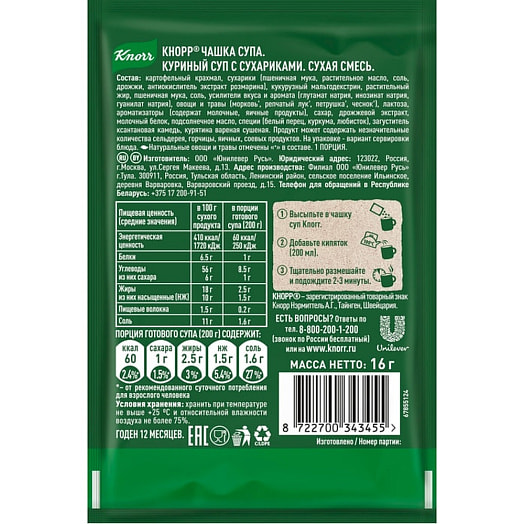 Чашка Чашка супа Knorr 16г Куриный суп с сухариками Россия